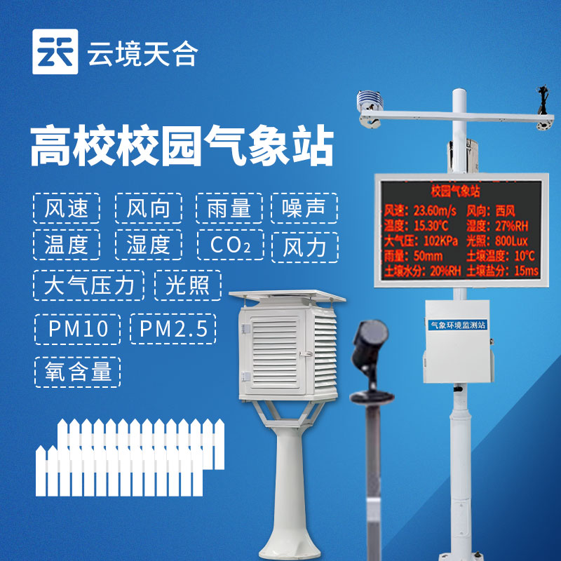 校園氣象站成套設(shè)備推薦榜 TOP6